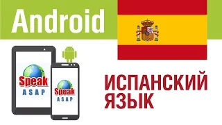 Обзор Android приложения - испанский язык за 7 уроков для начинающих. Елена Шипилова.