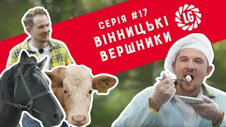 Серія #17: Вінницькі вершники