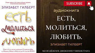 ЕСТЬ, МОЛИТЬСЯ, ЛЮБИТЬ. Аудиокнига. Элизабет Гилберт