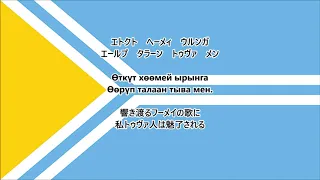 【和訳付き】トゥヴァ共和国国歌「我、トゥヴァ人なり | Мен — тыва мен」