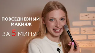 БЫСТРЫЙ макияж на каждый день | Подробный урок с техникой нанесения