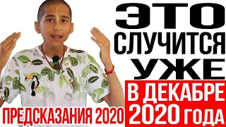 Предсказания 2020.  Индийский мальчик.  В ДЕКАБРЕ ЧЕЛОВЕЧЕСТВО ЖДУТ НОВЫЕ БЕДЫ