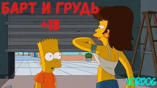 Барт увидел грудь впервые 18+ Симпсоны