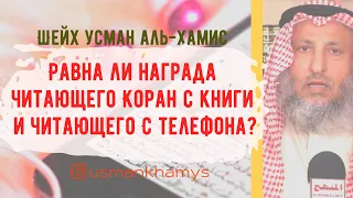 Награда за чтение Корана с телефона.