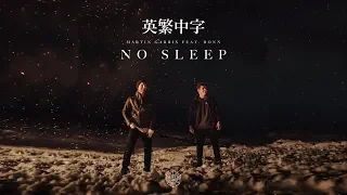 《夜空下與夢並行》Martin Garrix feat. Bonn - No Sleep 英繁中字🎶