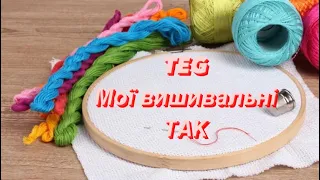 TEG Мої вишивальні «ТАК» від @natastichstory