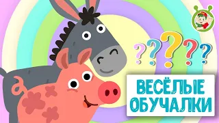 ВЕСЁЛЫЕ ОБУЧАЛКИ ДЛЯ МАЛЫШЕЙ ♫  ОБУЧАЮЩИЕ МУЛЬТИПЕСЕНКИ ♫ МУЛЬТиВАРИК ТВ 0+