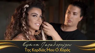 Ειρήνη Παπαδοπούλου - Της Καρδιάς Μου Ο Χορός (Βackstage Video)