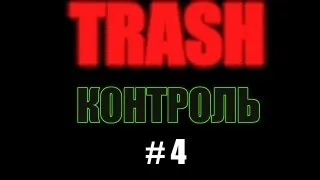 TRASHконтроль #4