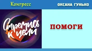 Соло | «ПОМОГИ» | Оксана Гунько | КОНГРЕСС МОЛОДЕЖИ ЗРС 2019 «СТРЕМИСЬ К ЦЕЛИ» | 19.07.2019