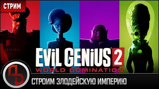 📺 СТРИМ • Evil Genius 2: World Domination #2 • Обзор, прохождение, геймплей