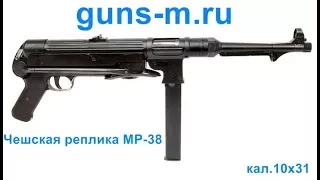 Чешская реплика MP-38 (СХП)