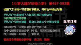 斗罗大陆Ⅳ终极斗罗487-583章 听书