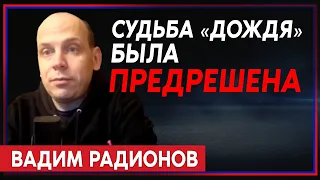 Вадим Радионов: Закрытие «Дождя» — большой подарок российским пропагандистам