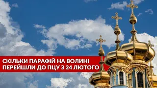 🧐Скільки парафій на Волині перейшли з УПЦ МП до ПЦУ з 24 лютого?