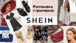 БОЛЬШАЯ РАСПАКОВКА ОДЕЖДЫ С САЙТА SHEIN c ПРИМЕРКОЙ/ ОБУВЬ СУМКИ КОСТЮМ ПЛАТЬЯ