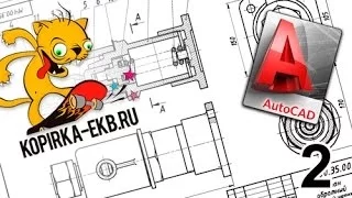 Как сделать чертеж в Autocad? Часть 2| Видеоуроки kopirka-ekb.ru