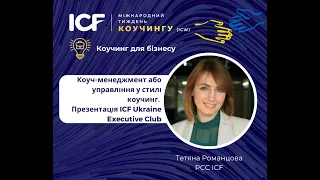 Тетяна Романцова. "Коуч-менеджмент або управління у стилі коучинг. Презентація ..."