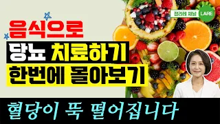 음식으로 당뇨 치료하기. 당뇨에 좋은 과일 외 당뇨치료 모음집. 60분 재생 [정라레]