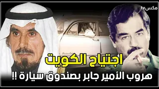 شاهد لحظة اجتياح صدام حسين للكويت وهروب الأمير جابر بصندوق سيارته !!