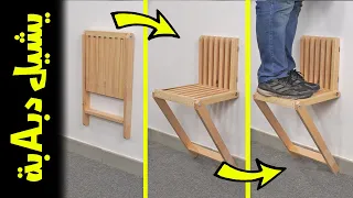 اسرار الطريقة الافضل لعمل كرسي قابل للطي | يشيل دباAبة