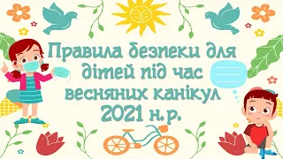 Правила поведінки під час весняних канікул 2023. ПДР. ПДД. Правопорушення. Безпека. Безкоштовно