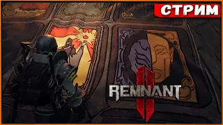 Remnant 2 #30 Заполняем полотно Оракула [Стрим] [2k]