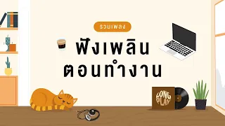 รวมเพลงฟังเพลินตอนทำงาน [Longplay]