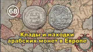 Откуда клады арабских монет в Европе?.. Фильм 68