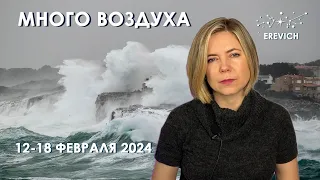 Венера, Марс, Плутон - встреча в Водолее | Неделя 12-18 февраля 2024г| EREVICH