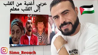 La masa le vrai Arabi/عربي ft @ZainDaqqaofficial (Salah the reds & Salim) شدو بعضكم remix(Reaction)