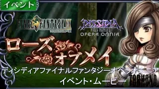 【DFFOO】イベント・ムービーシリーズ　FF9よりベアトリクス参戦 イベントムービー"ローズオブメイ"