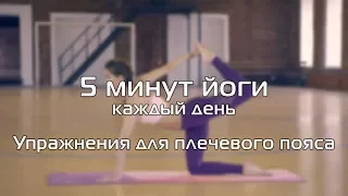 5 минут йоги каждый день. Упражнения для плечевого пояса.