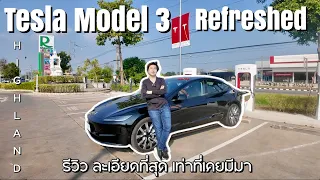 Tesla Model 3 Refreshed Highland Long Range กรุงเทพ - เชียงใหม่ 1,6xx กิโลเมตร ทดสอบแบบ Vlog