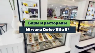 Какие бары и рестораны в отеле Nirvana Dolce Vita 5*? | tooroom