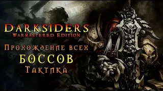 Все боссы Darksiders WE на уровне сложности #Апокалиптический Тактика Как пройти