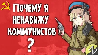 ПОЧЕМУ Я НЕНАВИЖУ КОММУНИСТОВ | Коммунизм - утопия