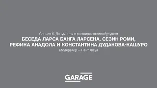 Беседа Ларса Банг Ларсена, Сезин Роми  и Константина Дудакова-Кашуро