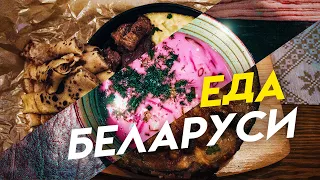 Уличная еда и кухня Беларуси. Что едят белорусы?