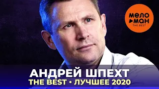 Андрей Шпехт - The Best - Лучшее 2020