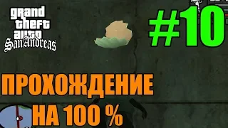 GTA San Andreas - На ужин сегодня Устрицы! Прохождение на 100% (#10)