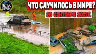 Катаклизмы за день 29 СЕНТЯБРЯ 2021! Пульс Земли! в мире событие дня #flooding​ #ураган​ #наводнение