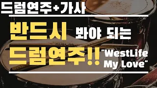 WestLife - My Love | Drum Cover by 장민희 ( 가사 포함 )