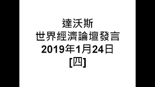 #索羅斯 #達沃斯 #世界經濟論壇 【中譯全文】 2019年1月24日[四]［RAVEN CHANNEL 郭嘉頻道］