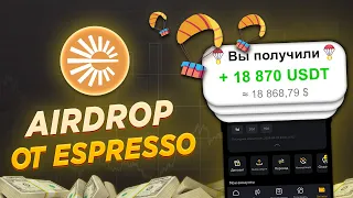 Как получить Espresso Airdrop без вложений за тестнете | ТЕСТНЕТ ЕСПРЕССО