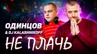 Эта Песня зазвучит по НОВОМУ! НЕ ПЛАЧЬ - Сергей ОДИНЦОВ