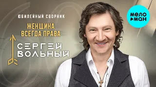 Сергей Вольный - Женщина всегда права (Юбилейный сборник)