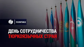 День сотрудничества тюркоязычных стран