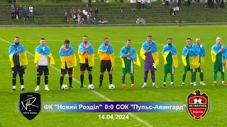 Футбол. Гра. 1 ліга.Чемпіонат Львівської області. ФК "Новий Розділ"-СОК"Пульс-Авангард"(м.Жидачів)