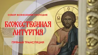 🔴Божественная Литургия.Прямая трансляция